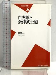 新書142白虎隊と会津武士道 (平凡社新書 142) 平凡社 星 亮一
