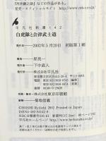新書142白虎隊と会津武士道 (平凡社新書 142) 平凡社 星 亮一