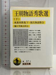 王朝物語秀歌選 下 (岩波文庫 黄 37-2) 岩波書店 樋口 芳麻呂