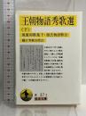 王朝物語秀歌選 下 (岩波文庫 黄 37-2) 岩波書店 樋口 芳麻呂