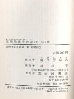 王朝物語秀歌選 下 (岩波文庫 黄 37-2) 岩波書店 樋口 芳麻呂