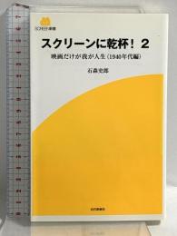 スクリーンに乾杯! 2 (SCREEN新書 16) 近代映画社 石森 史郎