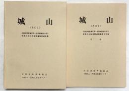 ［城山］その1 埋蔵文化財発掘調査概要報告書 大阪府教育委員会 財団法人大阪文化財センター昭和61年