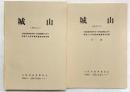 ［城山］その1 埋蔵文化財発掘調査概要報告書 大阪府教育委員会 財団法人大阪文化財センター昭和61年