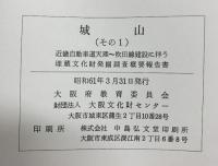 ［城山］その1 埋蔵文化財発掘調査概要報告書 大阪府教育委員会 財団法人大阪文化財センター昭和61年