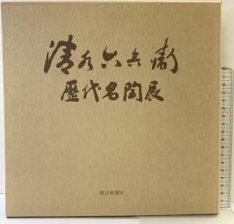 【図録】清水六兵衛歴代名陶展 1980年 朝日新聞社 -京焼の華-
