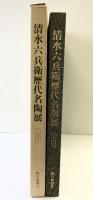 【図録】清水六兵衛歴代名陶展 1980年 朝日新聞社 -京焼の華-