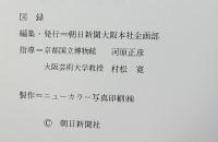 【図録】清水六兵衛歴代名陶展 1980年 朝日新聞社 -京焼の華-