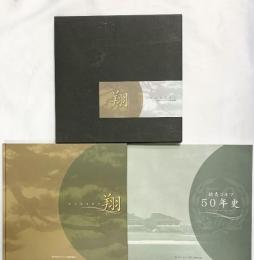 ［翔］KAKERU よみうりカントリークラブ50周年記念 平成23年