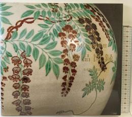 【図録】MOA美術館 名品図録 日本陶磁器篇 エム・オーエー商事 昭和63年