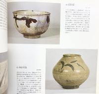 【図録】MOA美術館 名品図録 日本陶磁器篇 エム・オーエー商事 昭和63年