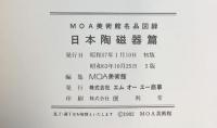 【図録】MOA美術館 名品図録 日本陶磁器篇 エム・オーエー商事 昭和63年