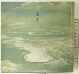 【図録】土牛 -その人と芸術- 山種美術館・山陽新聞社 1983年