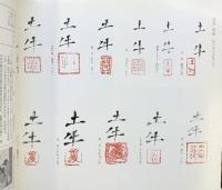 【図録】土牛 -その人と芸術- 山種美術館・山陽新聞社 1983年
