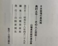 【図録】土牛 -その人と芸術- 山種美術館・山陽新聞社 1983年