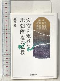 文物に現れた北朝隋唐の仏教  法蔵館 礪波　護