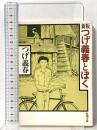 新版 つげ義春とぼく  新潮社 つげ 義春