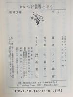 新版 つげ義春とぼく  新潮社 つげ 義春