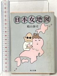日本女地図  KADOKAWA 殿山 泰司