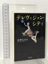 テレヴィジョン・シティ 河出書房新社 長野 まゆみ