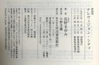 テレヴィジョン・シティ 河出書房新社 長野 まゆみ