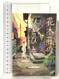 花木荘のひとびと 集英社 高森 美由紀