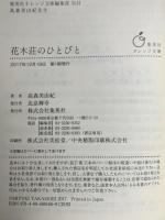 花木荘のひとびと 集英社 高森 美由紀