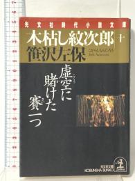 木枯し紋次郎 (10) 虚空に賭けた賽一つ 光文社 笹沢 左保