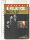 木枯し紋次郎 (10) 虚空に賭けた賽一つ 光文社 笹沢 左保
