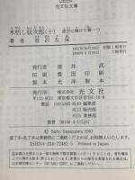 木枯し紋次郎 (10) 虚空に賭けた賽一つ 光文社 笹沢 左保