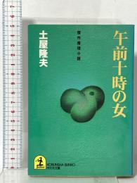 午前十時の女 光文社 土屋 隆夫