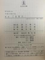 午前十時の女 光文社 土屋 隆夫