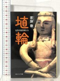 埴輪 古代の証言者たち KADOKAWA 若狭 徹