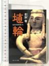 埴輪 古代の証言者たち KADOKAWA 若狭 徹
