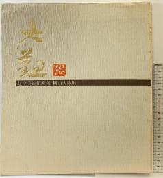 【図録】横山大観展 足立美術館 昭和55年 財団法人足立美術館