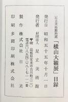【図録】横山大観展 足立美術館 昭和55年 財団法人足立美術館