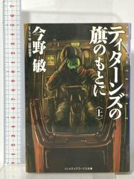 ティターンズの旗のもとに<上>ADVANCE OF Z アスキー・メディアワークス 今野 敏