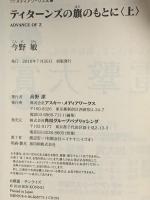 ティターンズの旗のもとに<上>ADVANCE OF Z アスキー・メディアワークス 今野 敏