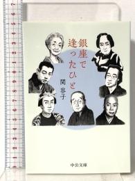 銀座で逢ったひと  中央公論新社 関 容子