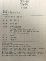銀座で逢ったひと  中央公論新社 関 容子