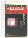 木枯し紋次郎 (一) 赦免花は散った  光文社 笹沢 左保