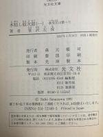 木枯し紋次郎 (一) 赦免花は散った  光文社 笹沢 左保