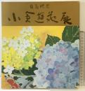 【図録】（白寿記念）小倉遊亀展 朝日新聞東京本社 平成5年