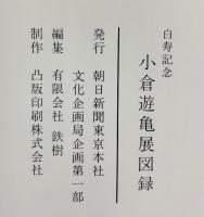【図録】（白寿記念）小倉遊亀展 朝日新聞東京本社 平成5年