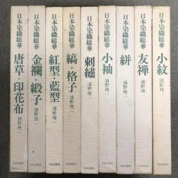 日本染織総華 9冊 セット 文化出版局 浦野理一 刺繍 縞・格子 友禅 小袖 絣 唐草・印花布 小紋 紅型・藍型