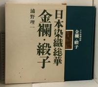 日本染織総華 9冊 セット 文化出版局 浦野理一 刺繍 縞・格子 友禅 小袖 絣 唐草・印花布 小紋 紅型・藍型