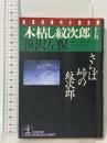 木枯し紋次郎 15 さらば峠の紋次郎  光文社 笹沢 左保