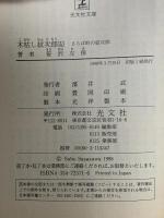 木枯し紋次郎 15 さらば峠の紋次郎  光文社 笹沢 左保