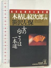 木枯し紋次郎 14 女の向こうは一本道  光文社 笹沢 左保