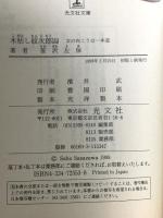 木枯し紋次郎 14 女の向こうは一本道  光文社 笹沢 左保
